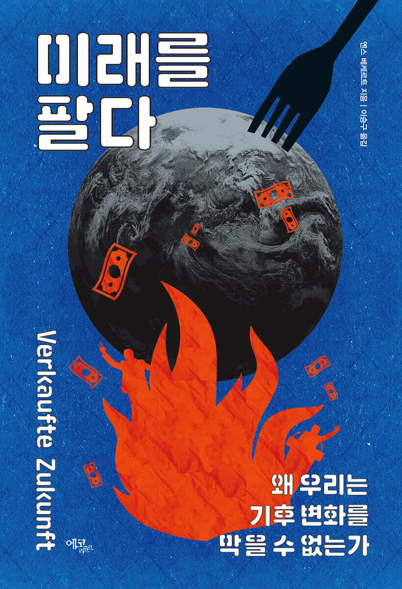 미래를 팔다