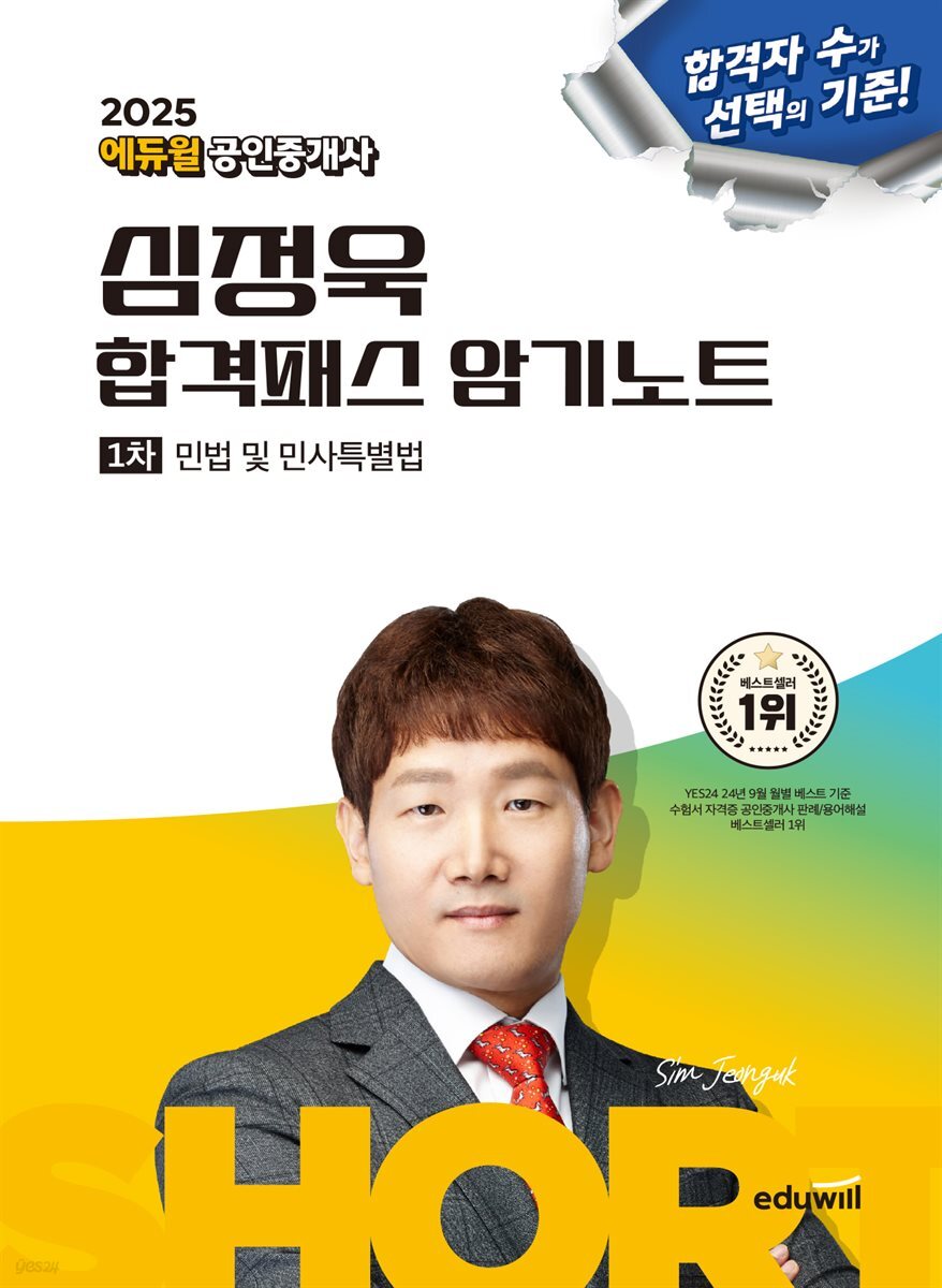 2025 에듀윌 공인중개사 심정욱 합격패스 암기노트 민법 및 민사특별법
