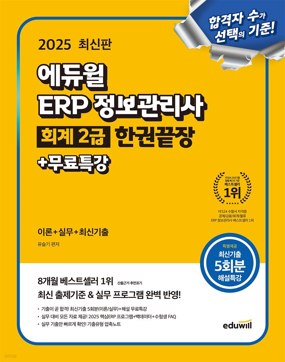 2025 에듀윌 ERP 정보관리사 회계 2급 한권끝장+무료특강