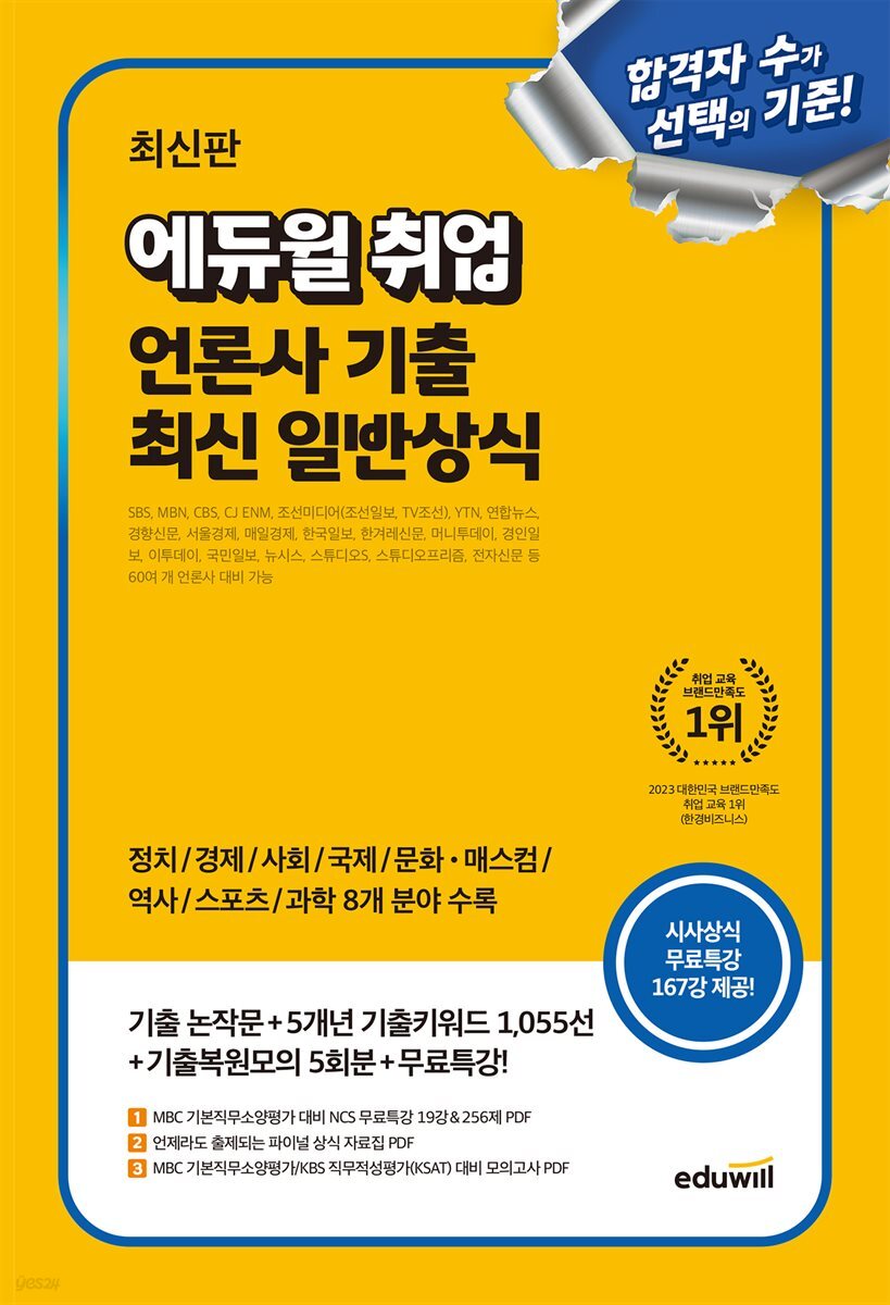 에듀윌 취업 언론사 기출 최신 일반상식