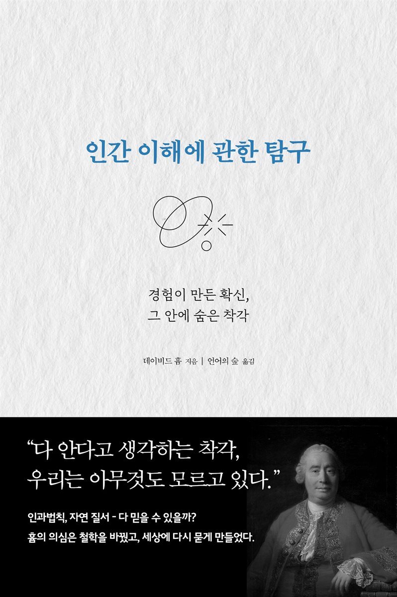 인간 이해에 관한 탐구