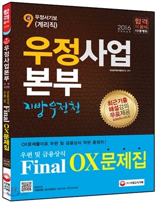 우정사업본부 지방우정청 우편 및 금융상식 Final OX 문제집