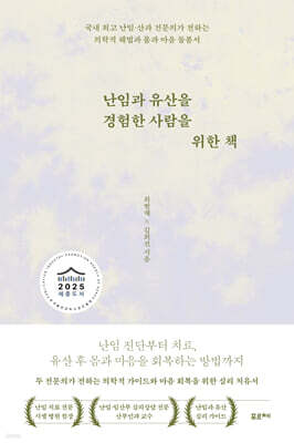 난임과 유산을 경험한 사람을 위한 책