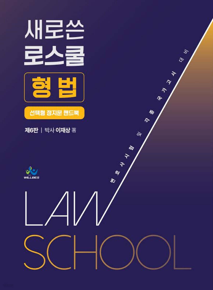 새로 쓴 로스쿨 형법 선택형 정지문 핸드북