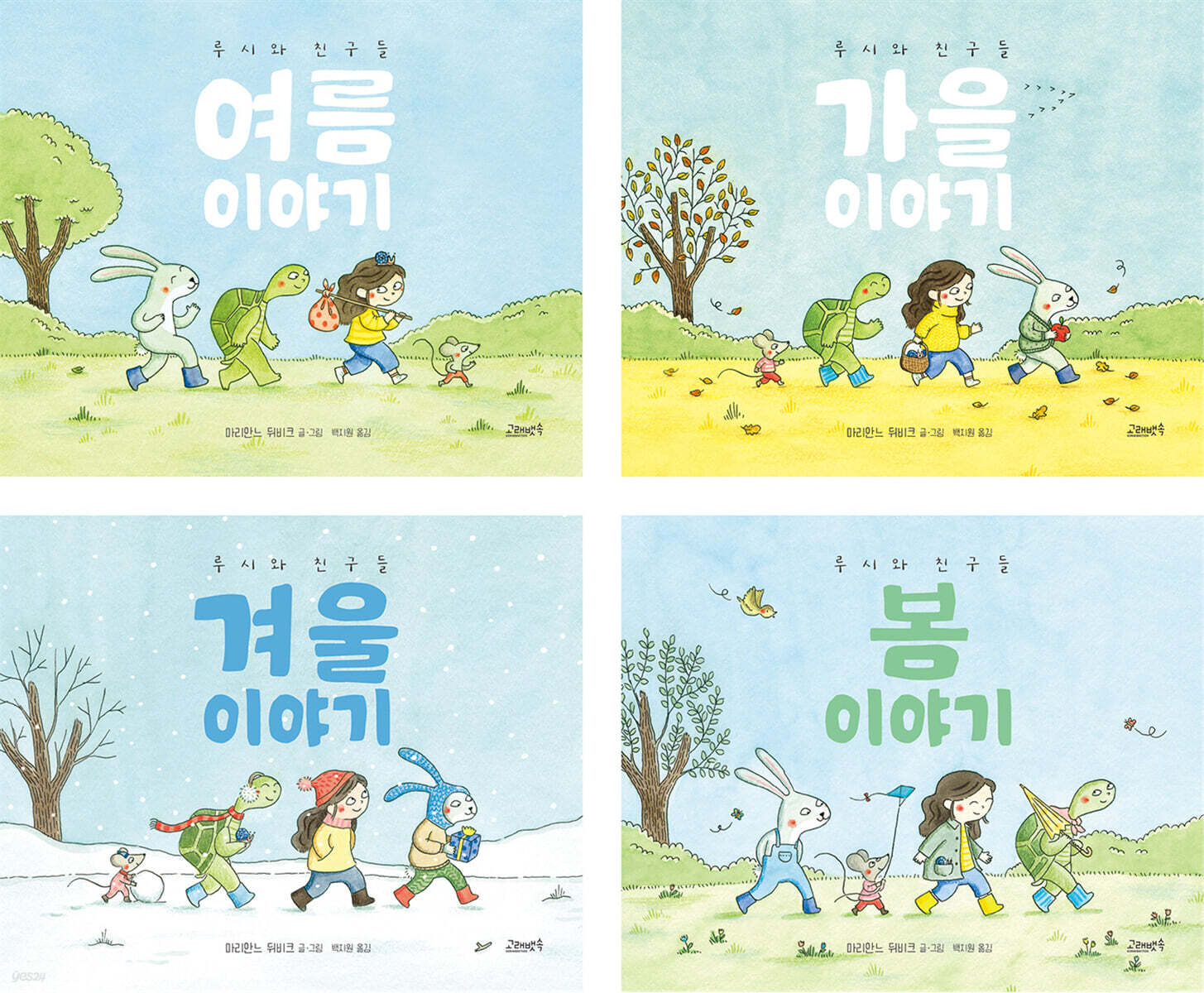 루시와 친구들 : 계절 이야기 시리즈