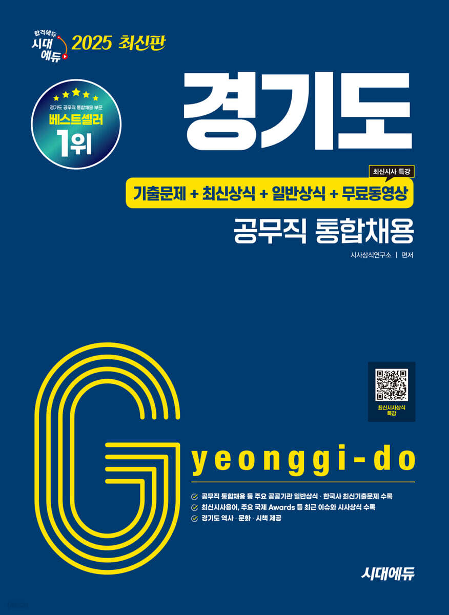 2025 시대에듀 경기도 공무직 통합채용 기출문제+최신상식+일반상식+무료동영상(최신시사특강)