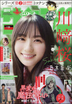 週刊少年サンデ- 2025年4月23日號