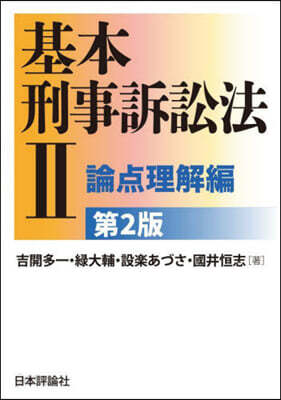 基本刑事訴訟法 2 第2版