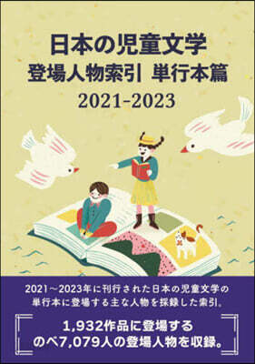 ’21－23 日本の兒童文學登 單行本篇