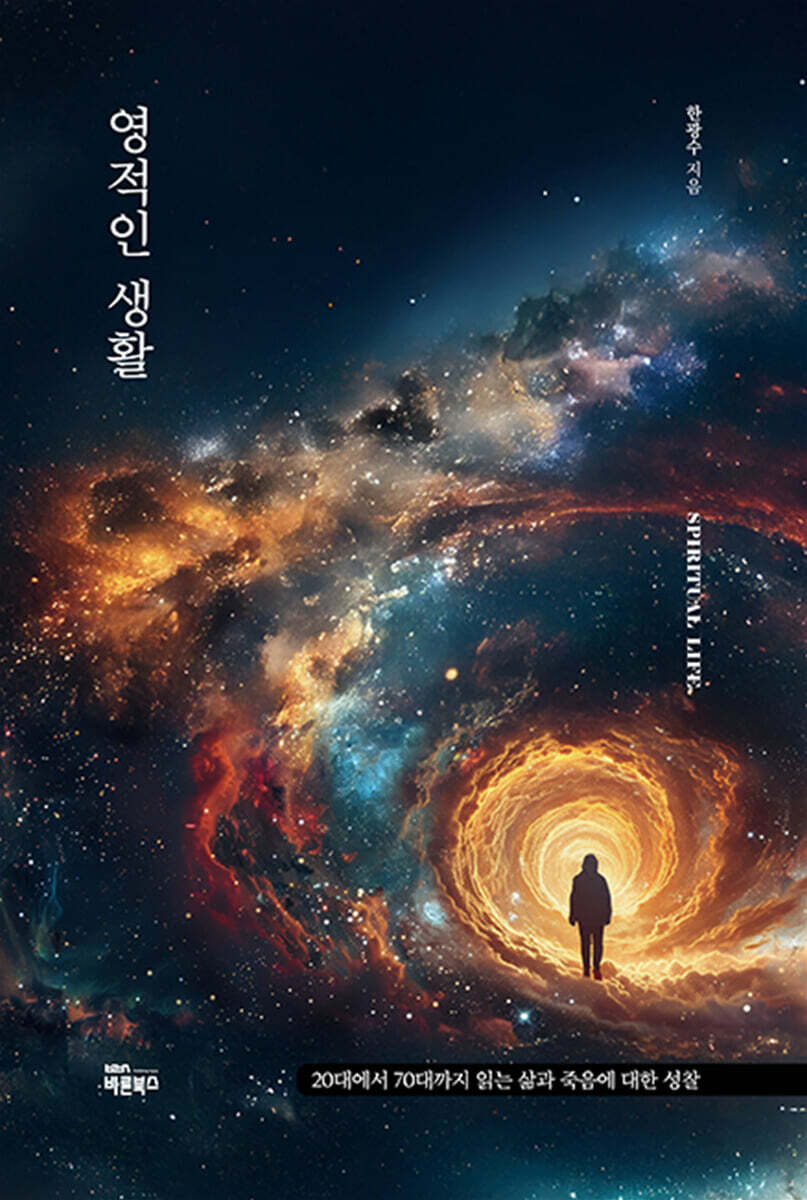 영적인 생활