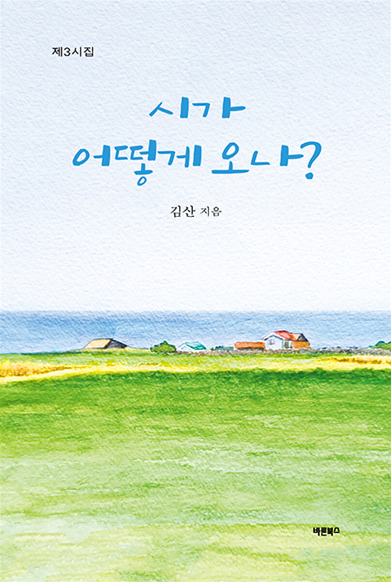 시가 어떻게 오나?