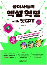 공여사들의 엑셀 혁명 with 챗GPT : 암기 NO! 복잡 NO! 압도적 실용성 YES! 실무 엑셀 기본기+챗GPT 활용법