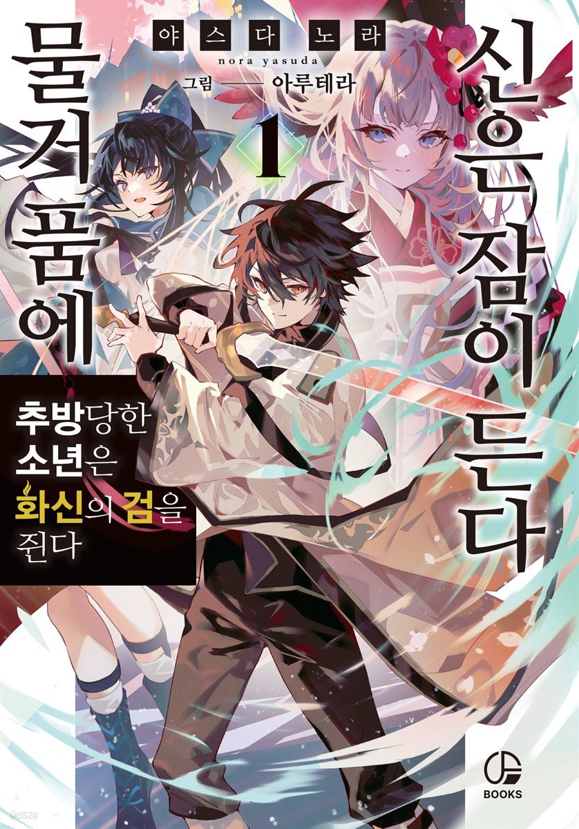 물거품에 신은 잠이 든다 01