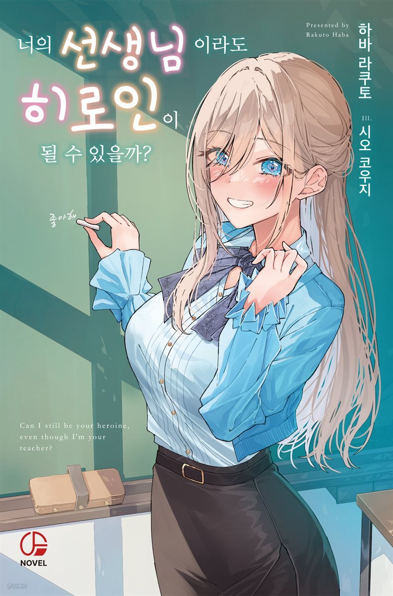 너의 선생님이라도 히로인이 될 수 있을까? 01