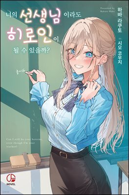 너의 선생님이라도 히로인이 될 수 있을까?