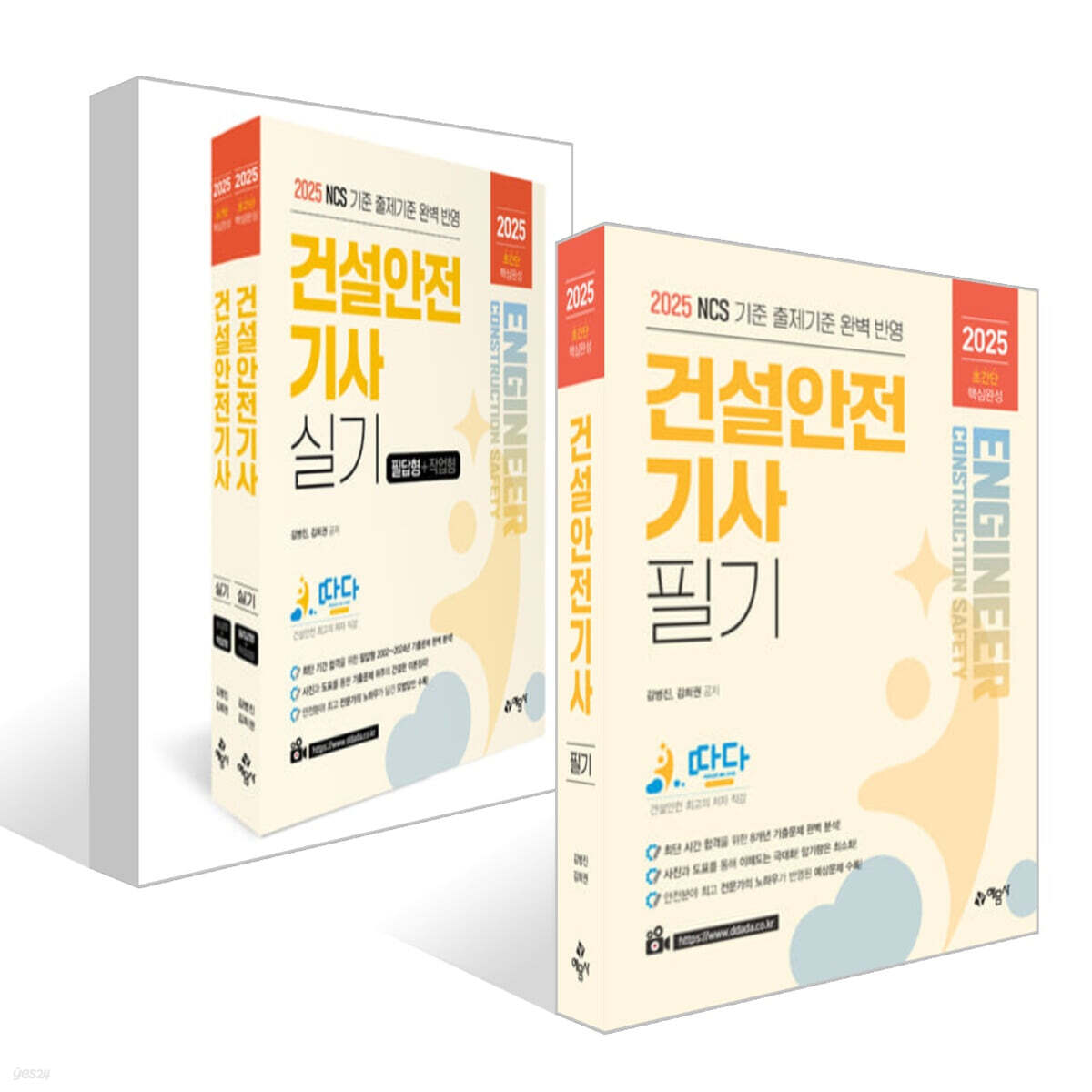 2025 따다 건설안전기사 필기+ 실기 초간단 핵심완성 세트