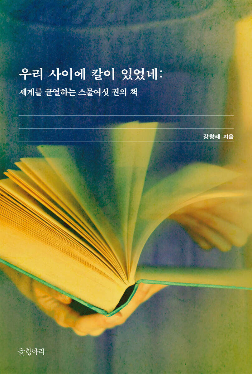 우리 사이에 칼이 있었네