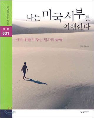 나는 미국 서부를 여행한다