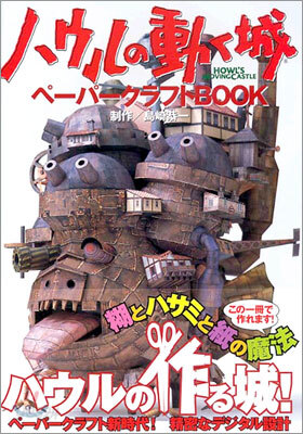 ハウルの動く城ペ-パ-クラフトBOOK