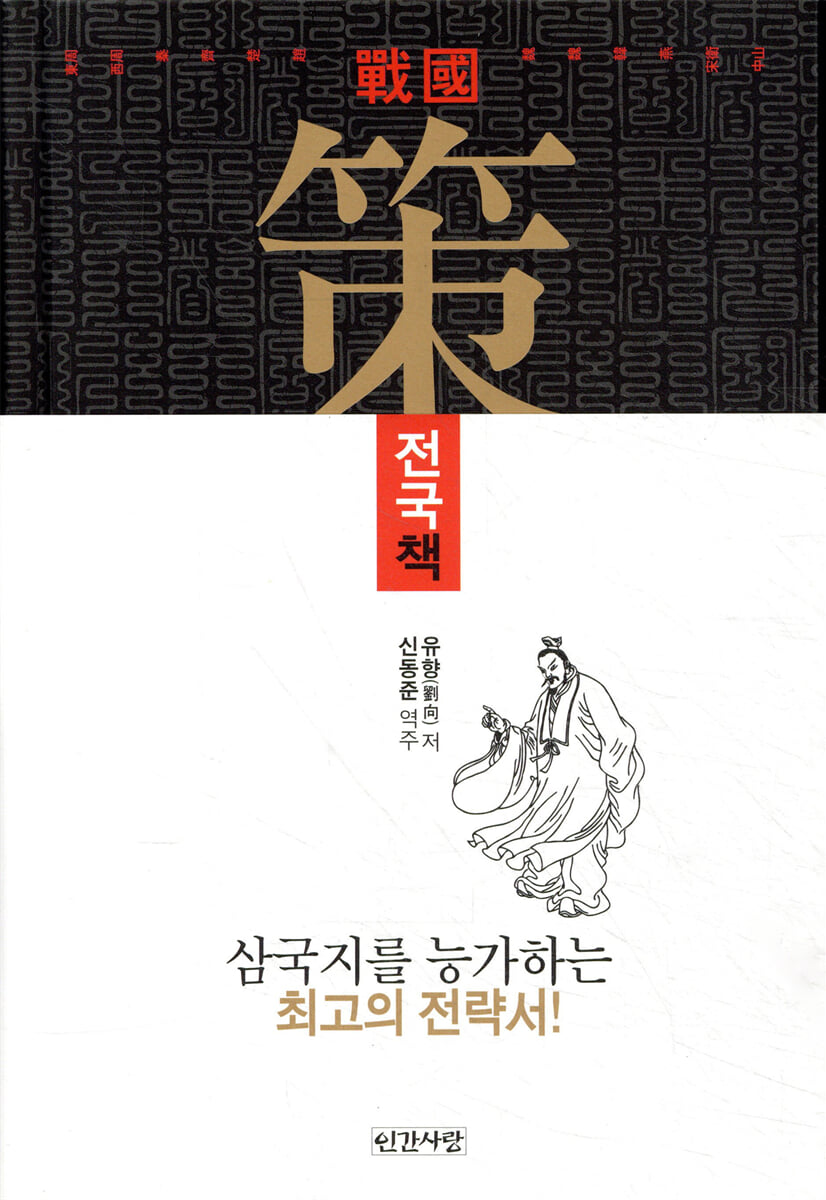 유향의 전국책