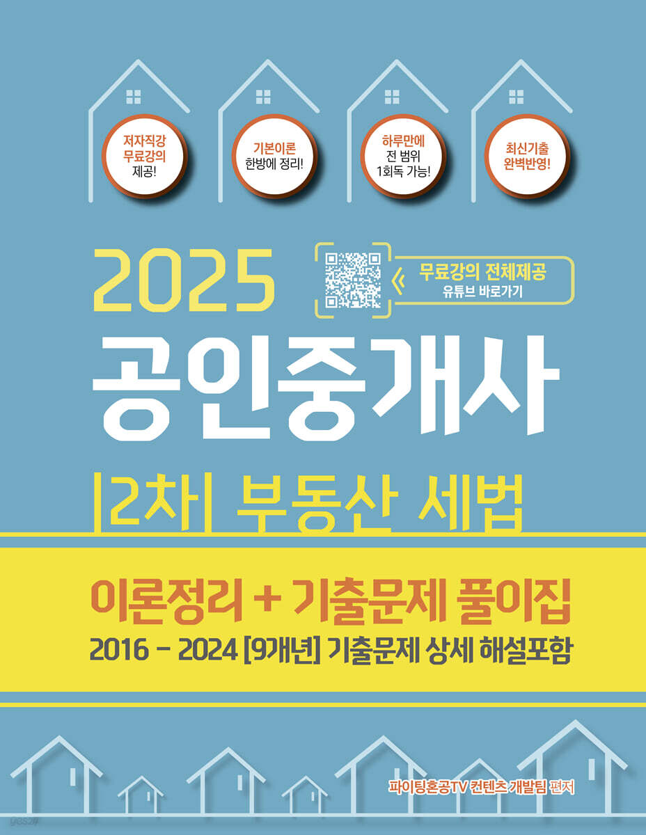2025 공인중개사 2차 부동산세법 이론정리+기출문제 풀이집