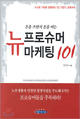 뉴 프로슈머 마케팅 101