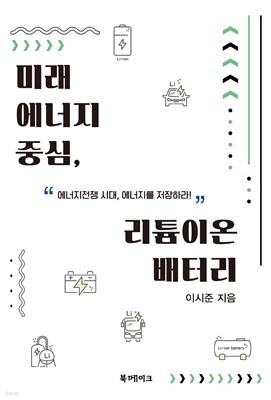 미래 에너지 중심, 리튬이온 배터리 표지