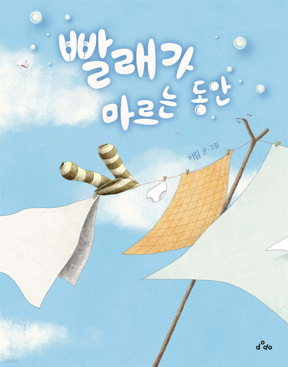 빨래가 마르는 동안