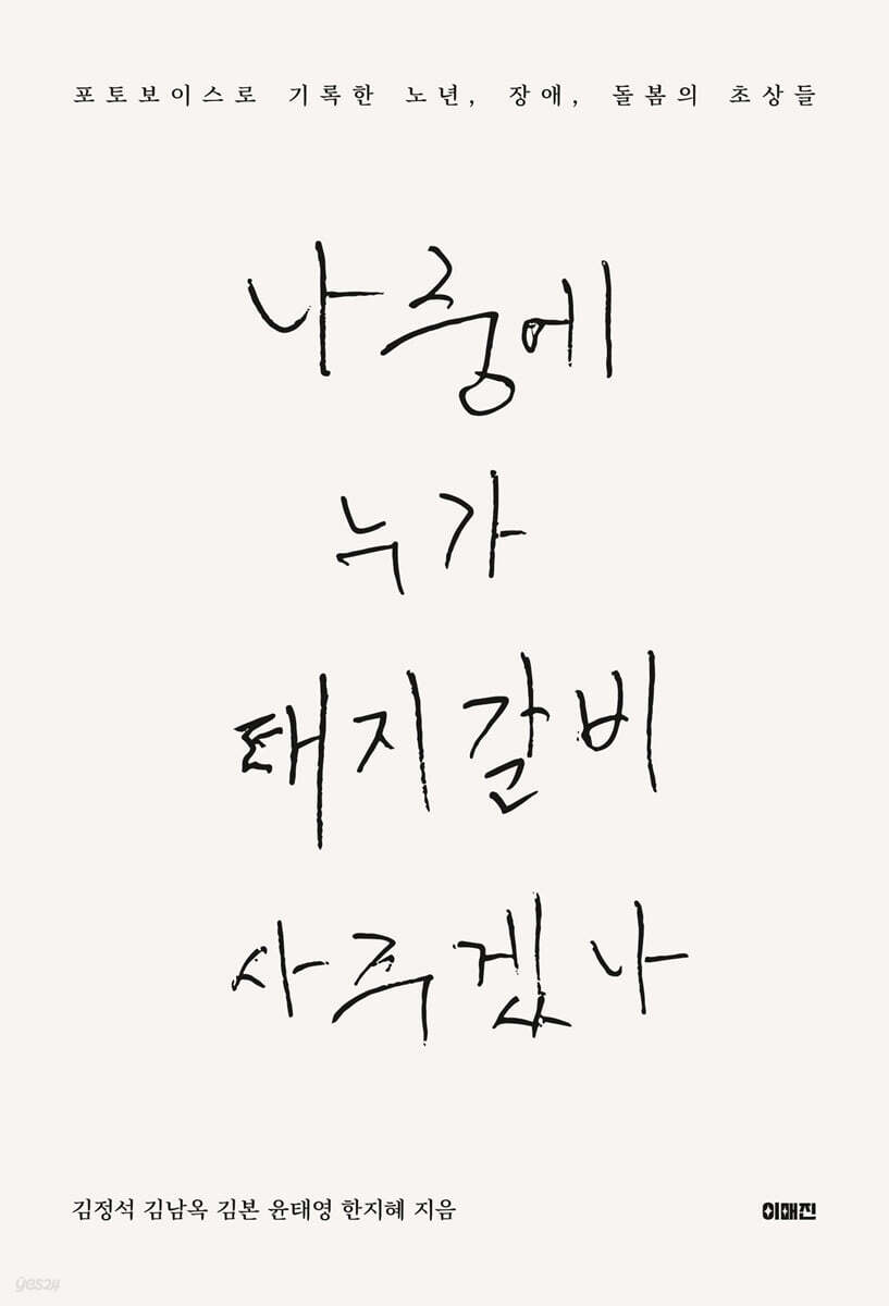 나중에 누가 돼지갈비 사 주겠나