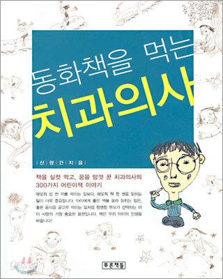 동화책을 먹는 치과의사