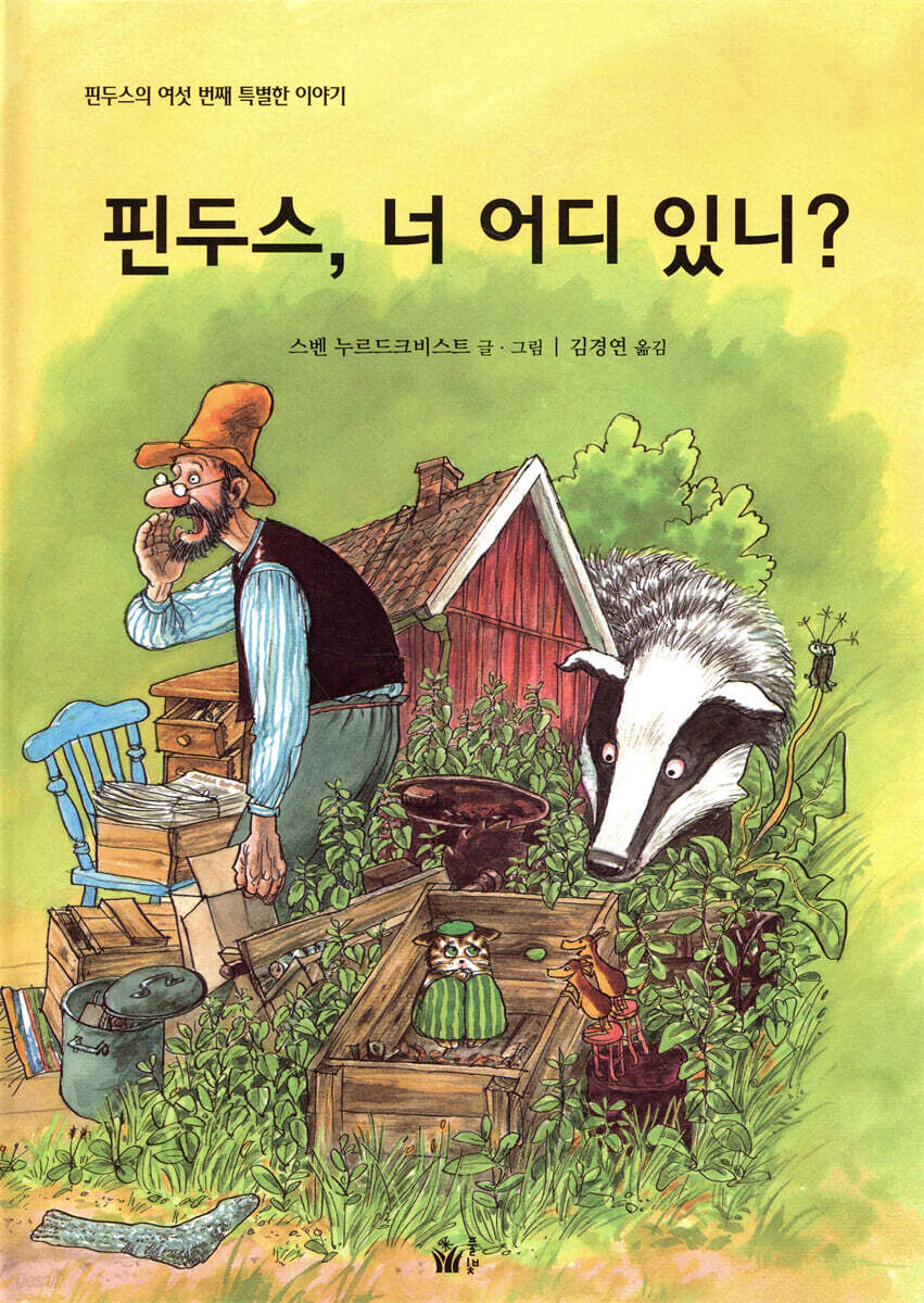 핀두스, 너 어디 있니?