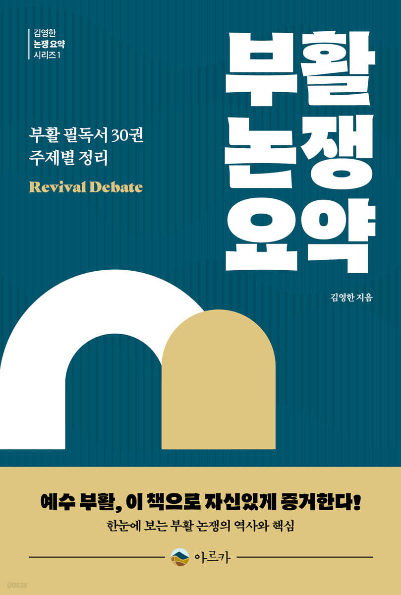 부활 논쟁 요약