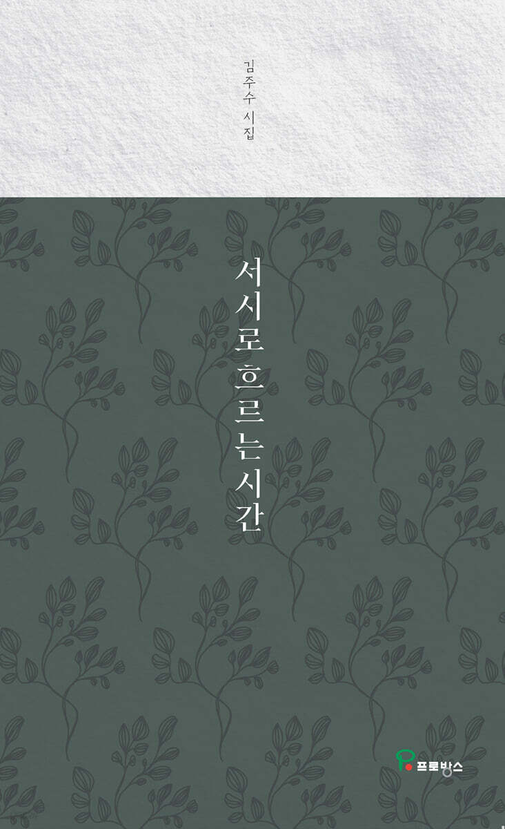 서시로 흐르는 시간