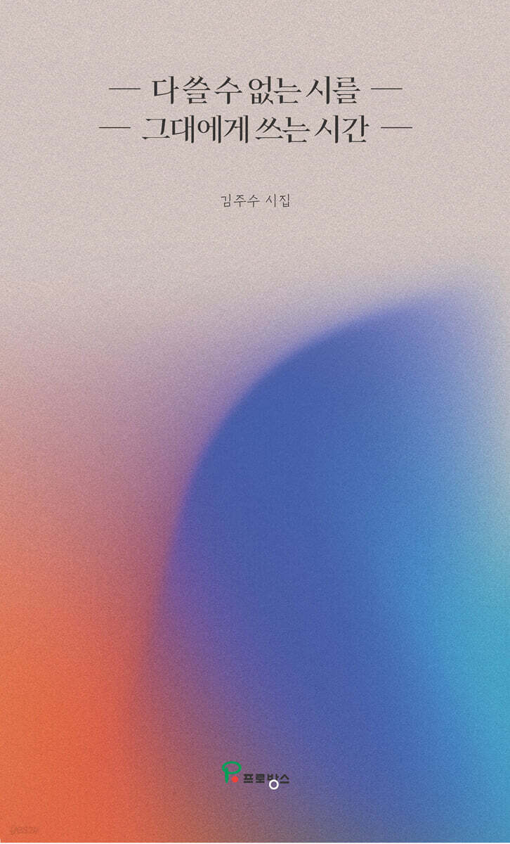 다 쓸수 없는 시를 그대에게 쓰는 시간