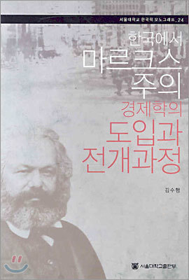 한국에서 마르크스주의 경제학의 도입과 전개과정
