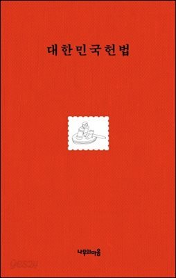 대한민국헌법(김제동과 함께 읽는)