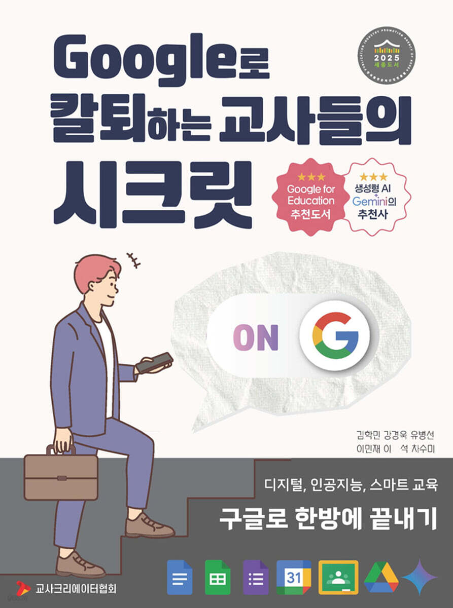 Google로 칼퇴하는 교사들의 시크릿