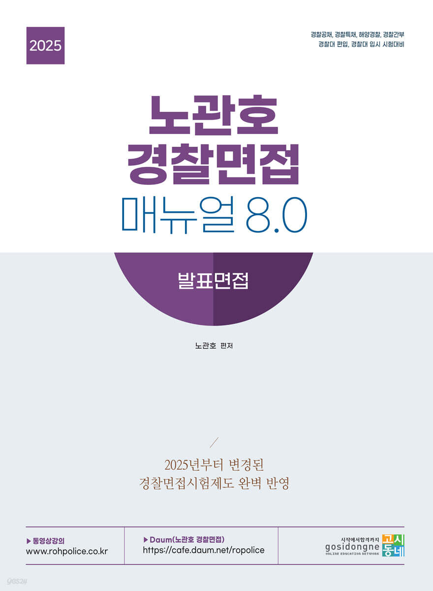 2025 노관호 경찰면접매뉴얼 8.0 발표면접