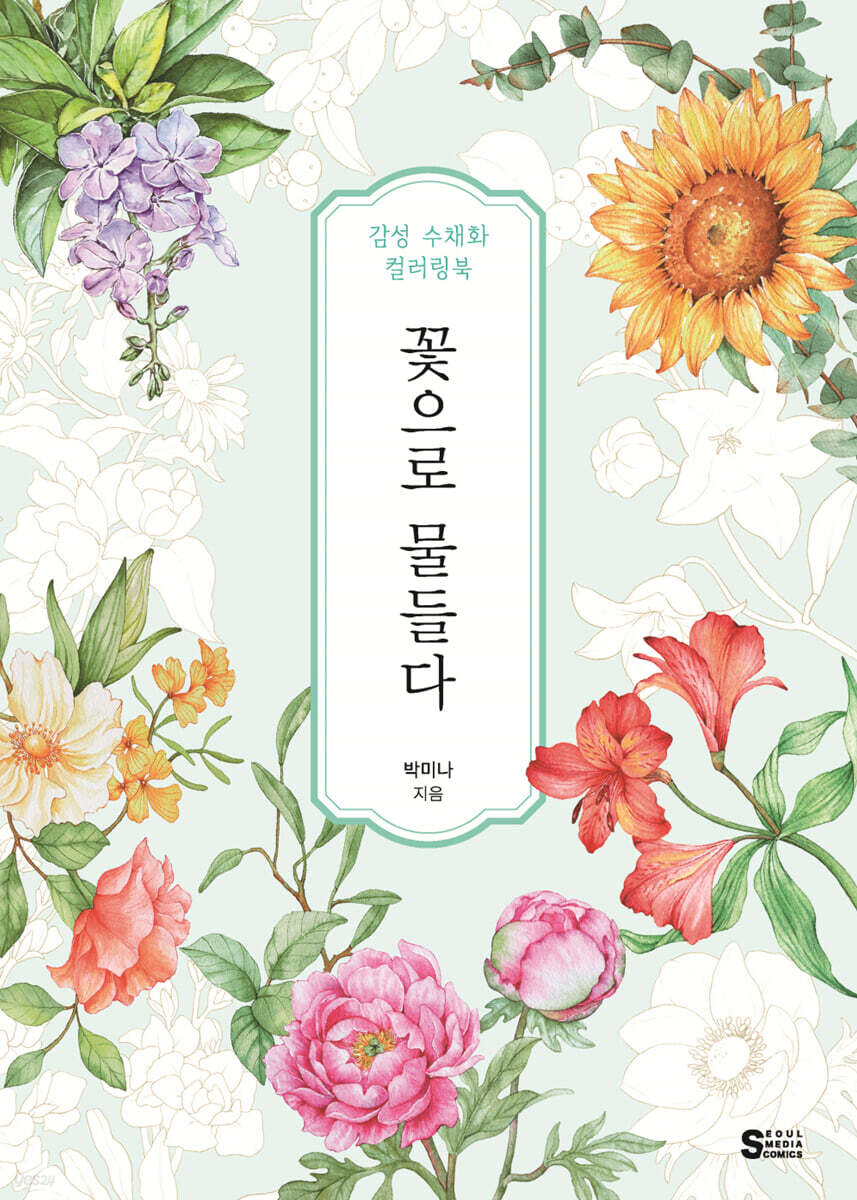 꽃으로 물들다, 감성 수채화 컬러링북