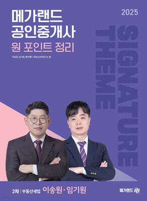 2025 메가랜드 공인중개사 이송원·임기원 부동산세법 원 포인트 정리