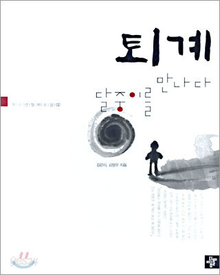 퇴계 달중이를 만나다