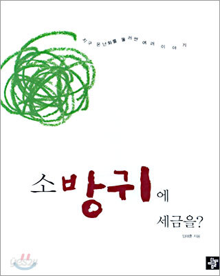 소방귀에 세금을?