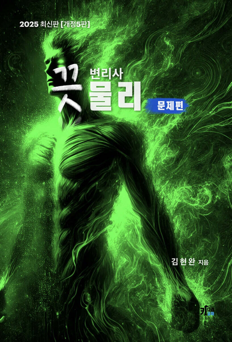 2025 끗 변리사 물리 문제편