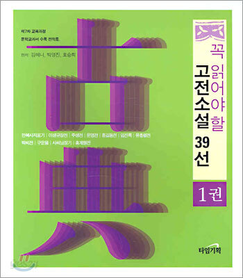 꼭 읽어야 할 고전소설 39선 1권