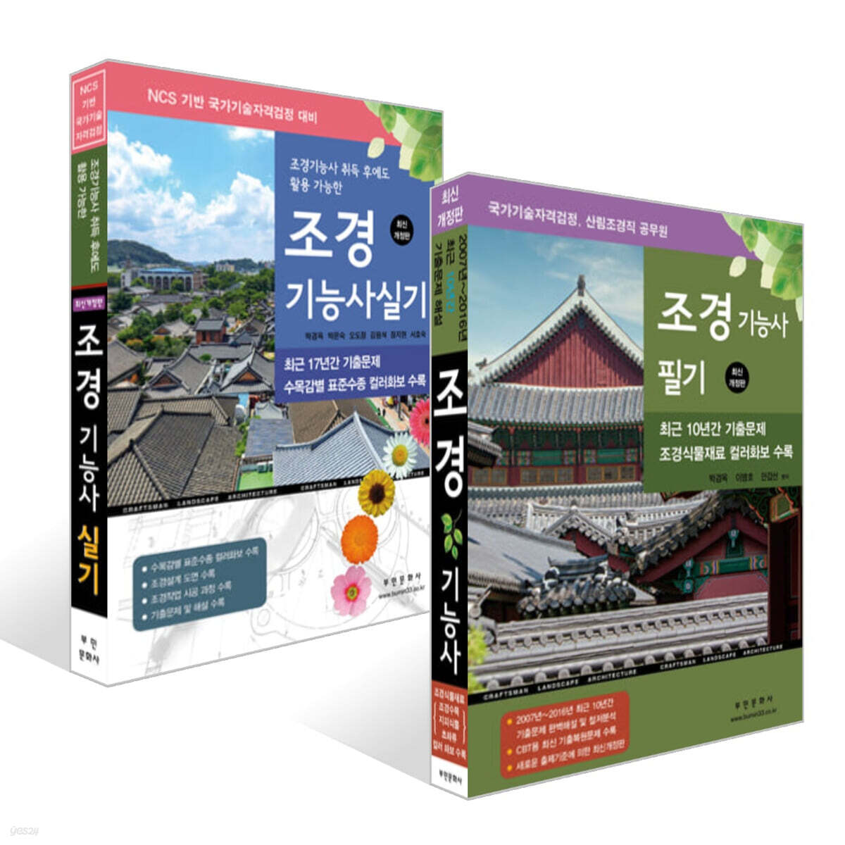 조경기능사 필기 + 실기 세트