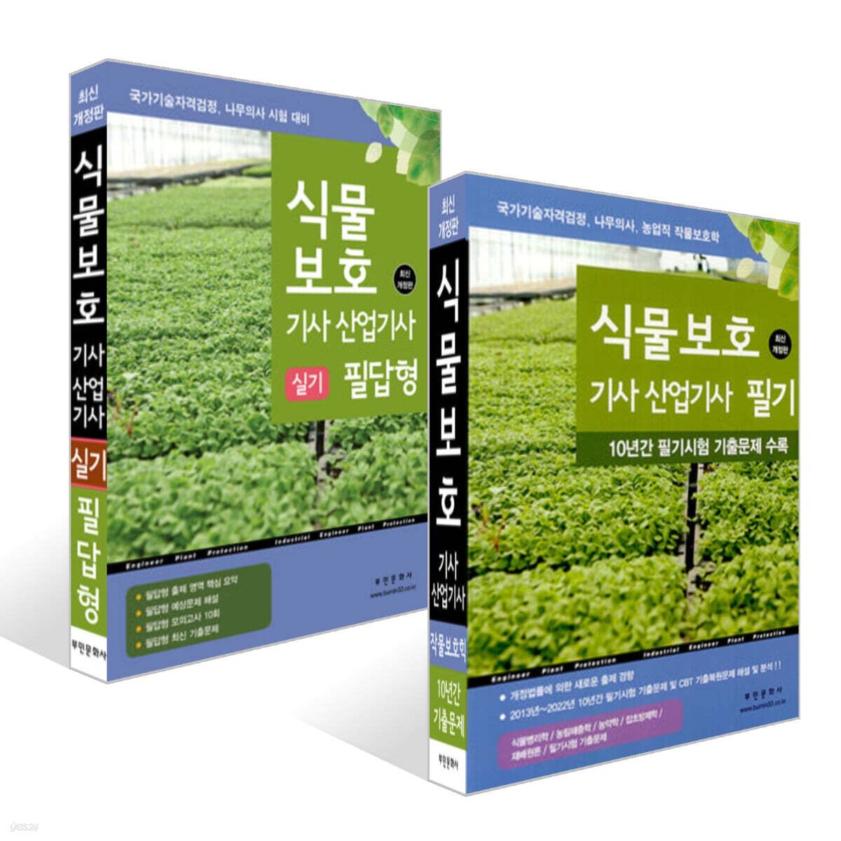 식물보호기사·산업기사 필기 + 실기 필답형 세트