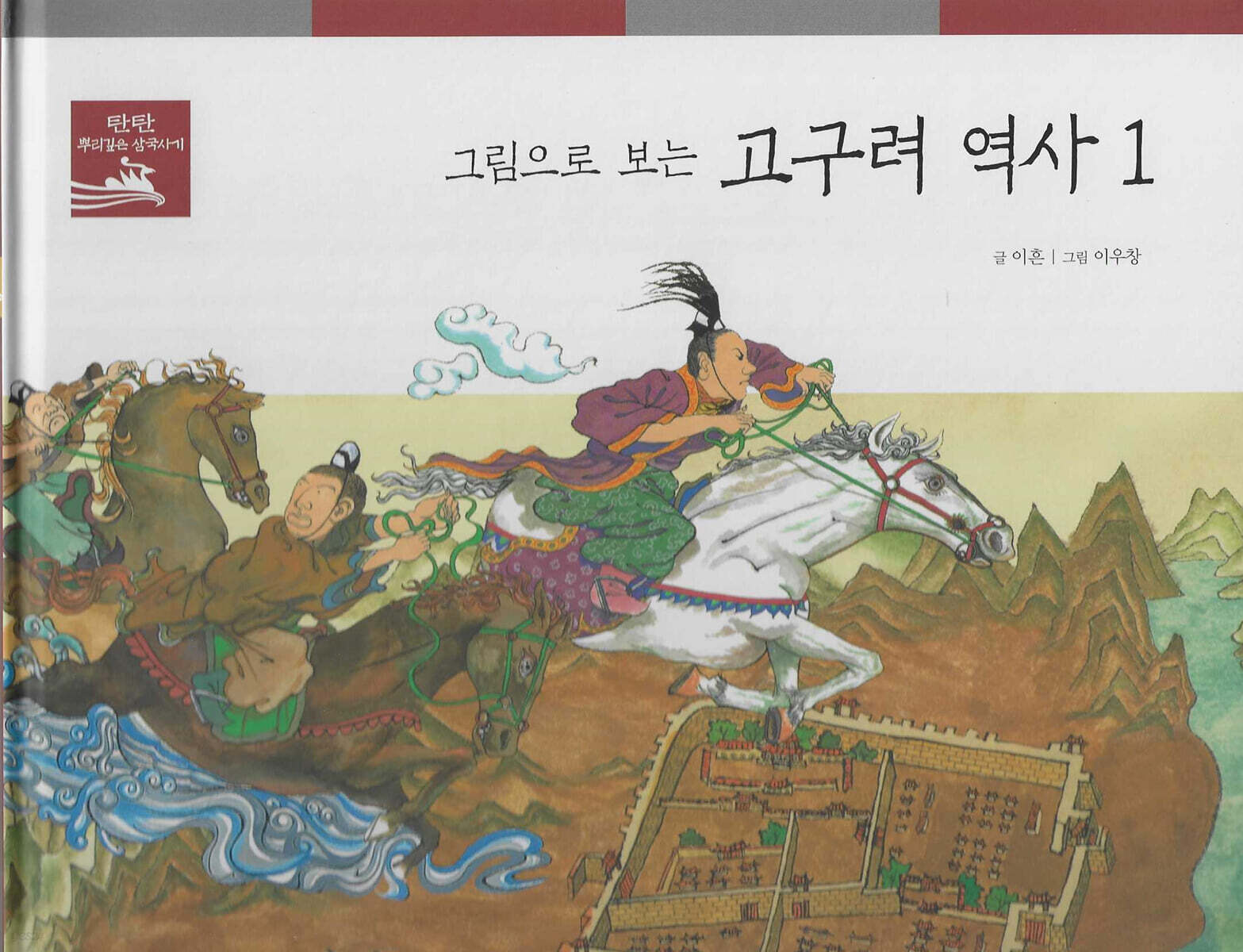 그림으로 보는 고구려 역사 1