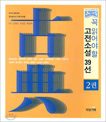 꼭 읽어야 할 고전소설 39선 2권