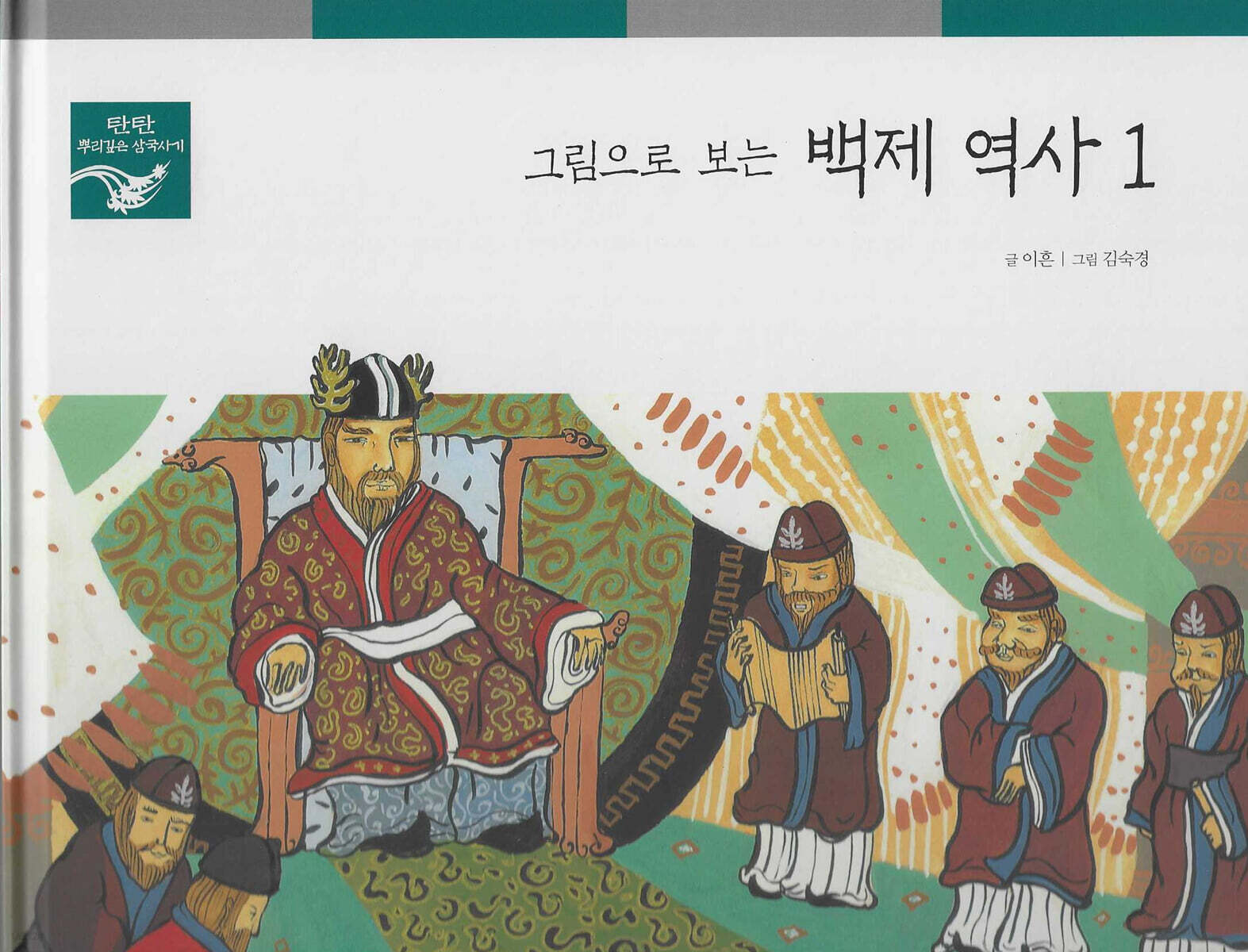 그림으로 보는 백제 역사 1