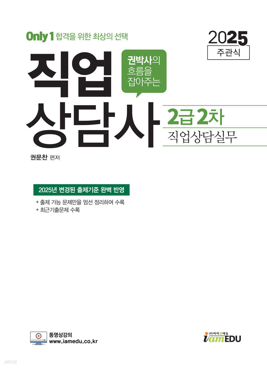 2025 Only1 직업상담사 2급 2차 직업상담실무